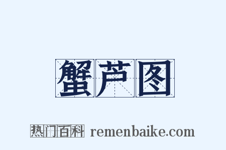 蟹芦图是什么意思的图片